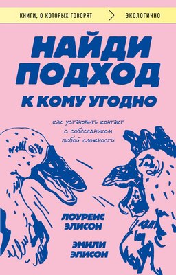 Книга Бомбора Найди подход к кому угодно, мягкая обложка (Элисон Эмили, Элисон Лоуренс) - 