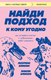 Книга Бомбора Найди подход к кому угодно, мягкая обложка (Элисон Эмили, Элисон Лоуренс) - 