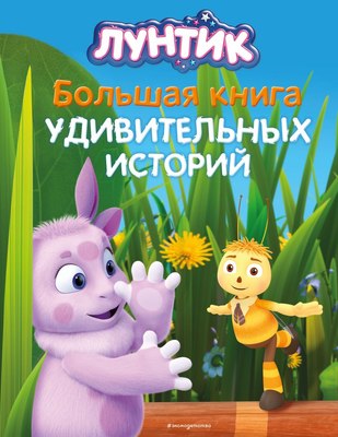 

Книга, Лунтик. Большая книга удивительных историй твердая обложка