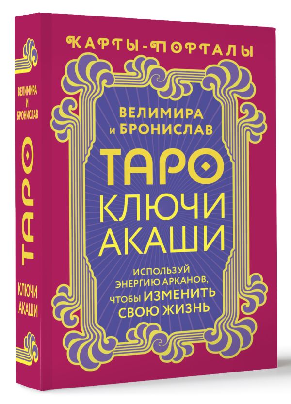 Нехудожественная книга АСТ Таро Ключи Акаши. Карты-порталы / 9785171606701 (Велимира, Бронислав) — фото 2
