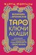 Книга АСТ Таро Ключи Акаши. Карты-порталы / 9785171606701 (Велимира, Бронислав) - 