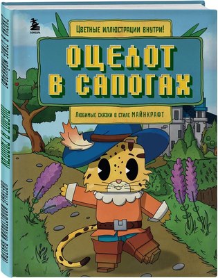 Книга Бомбора Оцелот в сапогах. Любимые сказки в стиле Майнкрафт (Гит Алекс) - 