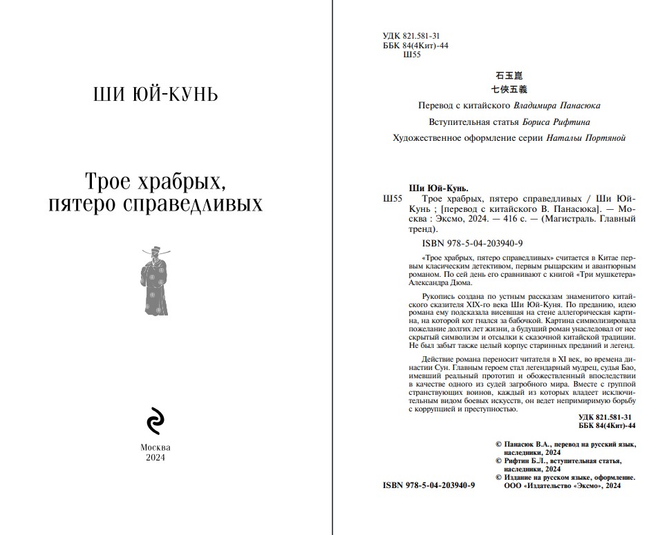 Художественная книга Эксмо Трое храбрых, пятеро справедливых мягкая обложка (Ши Юй-Кунь) — фото 2