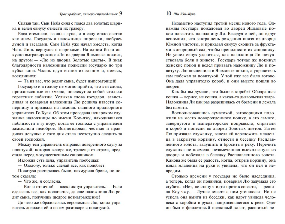Художественная книга Эксмо Трое храбрых, пятеро справедливых мягкая обложка (Ши Юй-Кунь) — фото 5