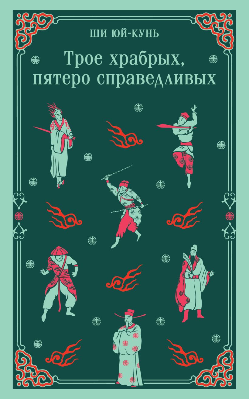 Художественная книга Эксмо Трое храбрых, пятеро справедливых мягкая обложка (Ши Юй-Кунь) — фото 1