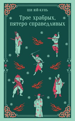 Книга Эксмо Трое храбрых, пятеро справедливых мягкая обложка (Ши Юй-Кунь) - 