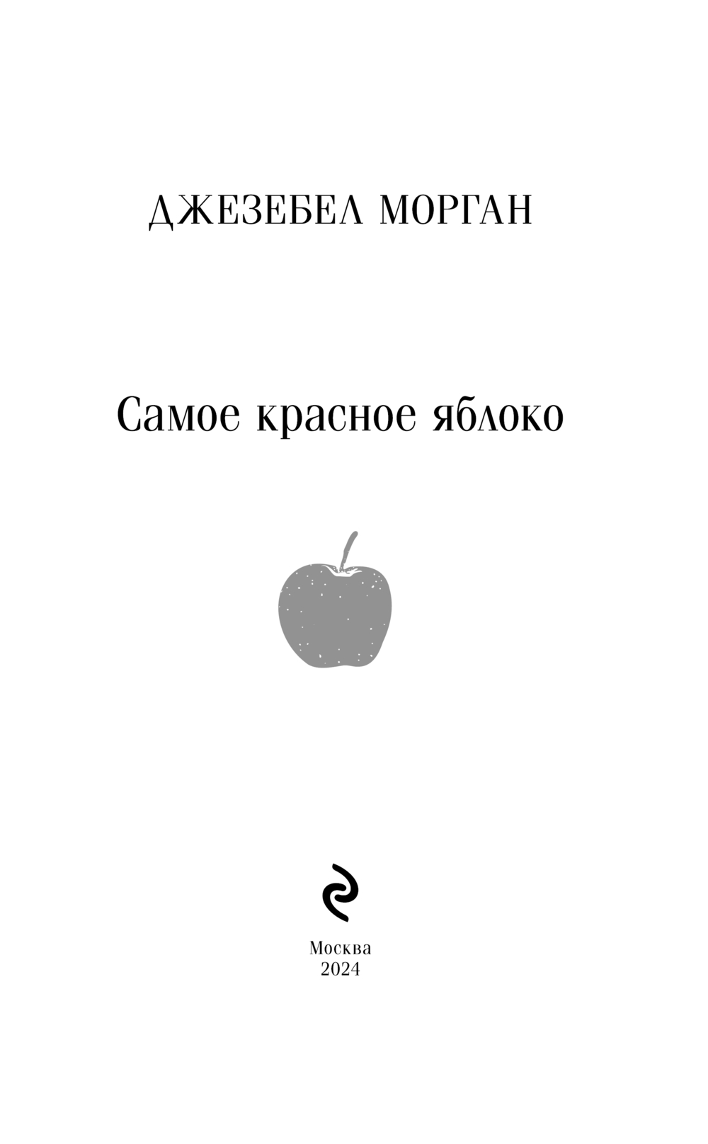 Художественная книга Эксмо Самое красное яблоко, мягкая обложка (Морган Джезебел) — фото 2