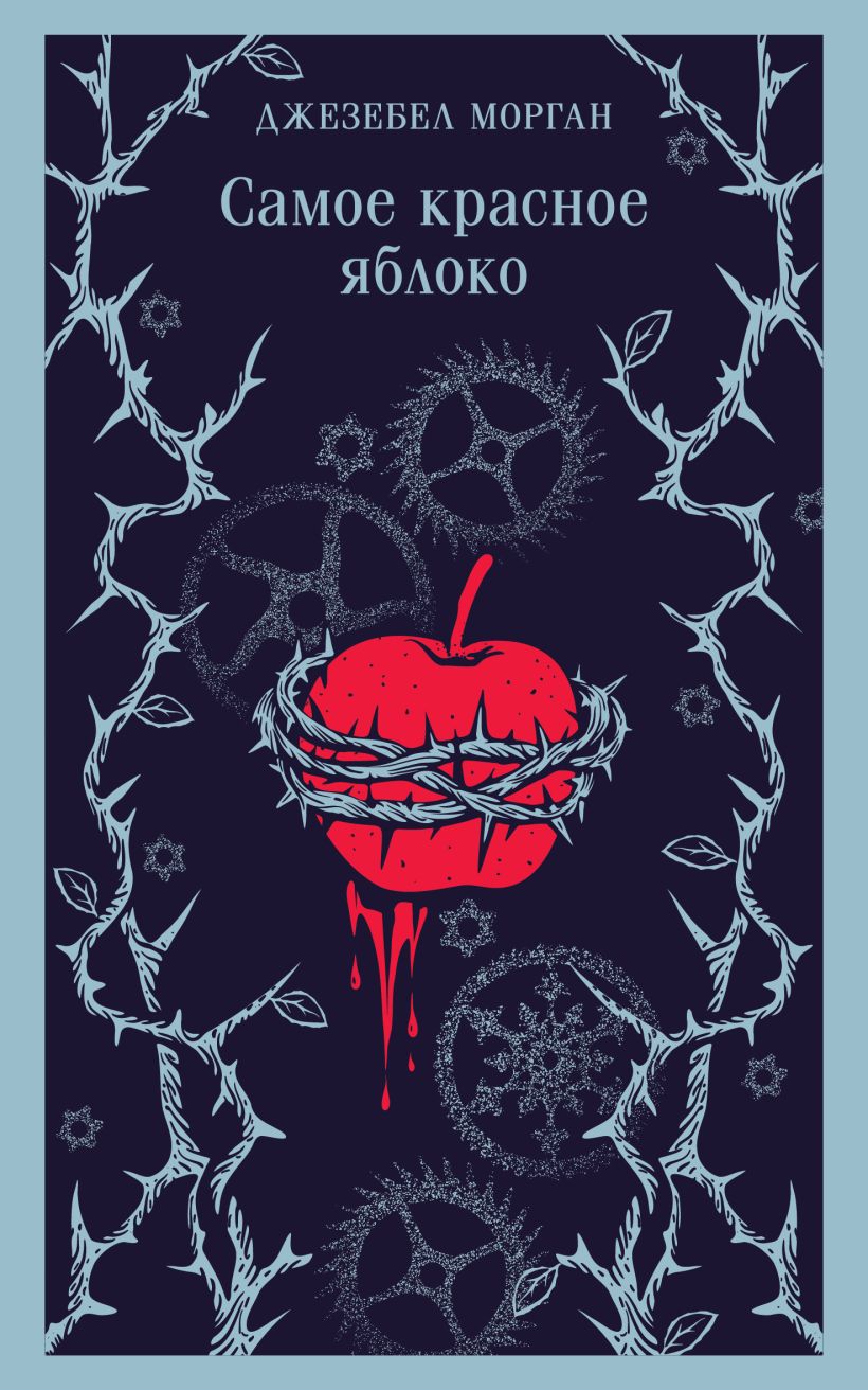 Художественная книга Эксмо Самое красное яблоко, мягкая обложка (Морган Джезебел) — фото 1