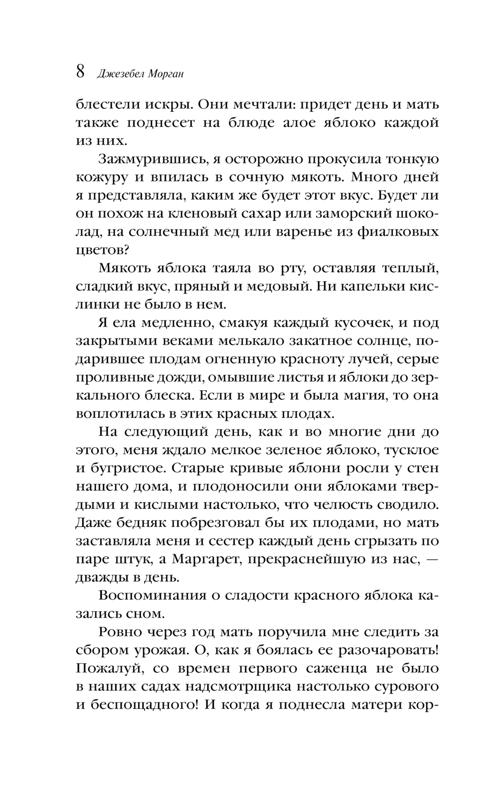 Художественная книга Эксмо Самое красное яблоко, мягкая обложка (Морган Джезебел) — фото 6