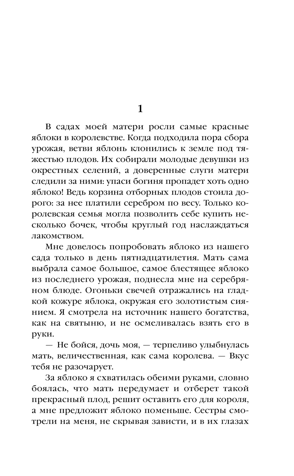 Художественная книга Эксмо Самое красное яблоко, мягкая обложка (Морган Джезебел) — фото 5