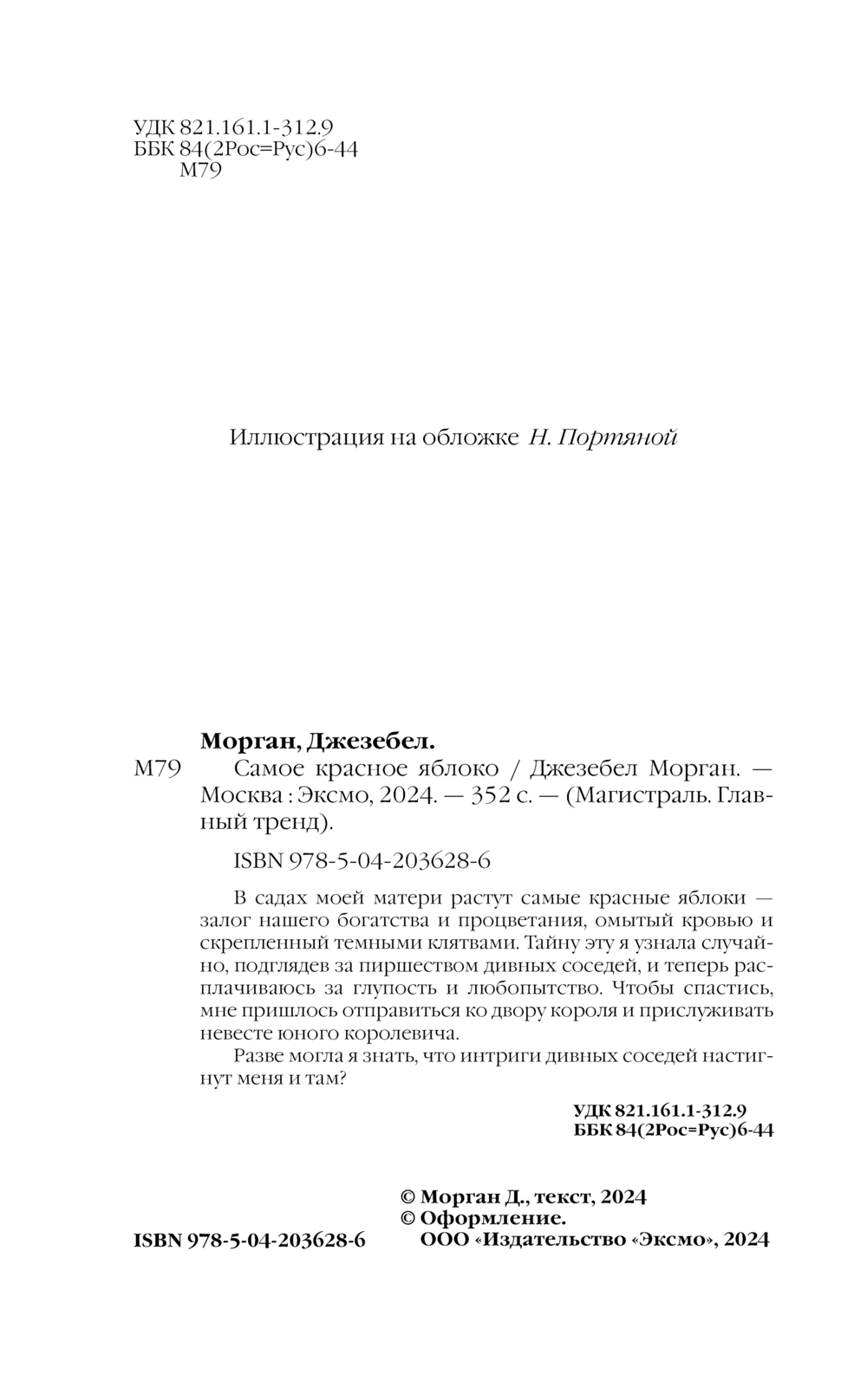 Художественная книга Эксмо Самое красное яблоко, мягкая обложка (Морган Джезебел) — фото 3