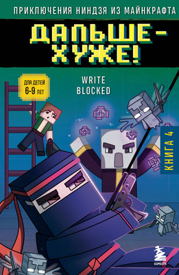 

Книга, Приключения ниндзя из Майнкрафта. Книга 4, твердая обложка