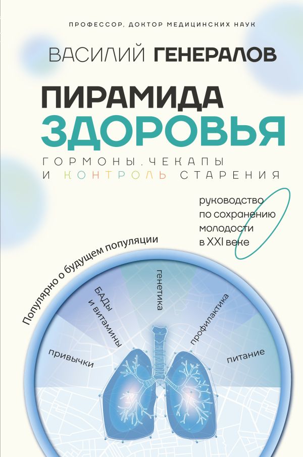 Нехудожественная книга АСТ Пирамида здоровья / 9785171209377 (Генералов Василий)