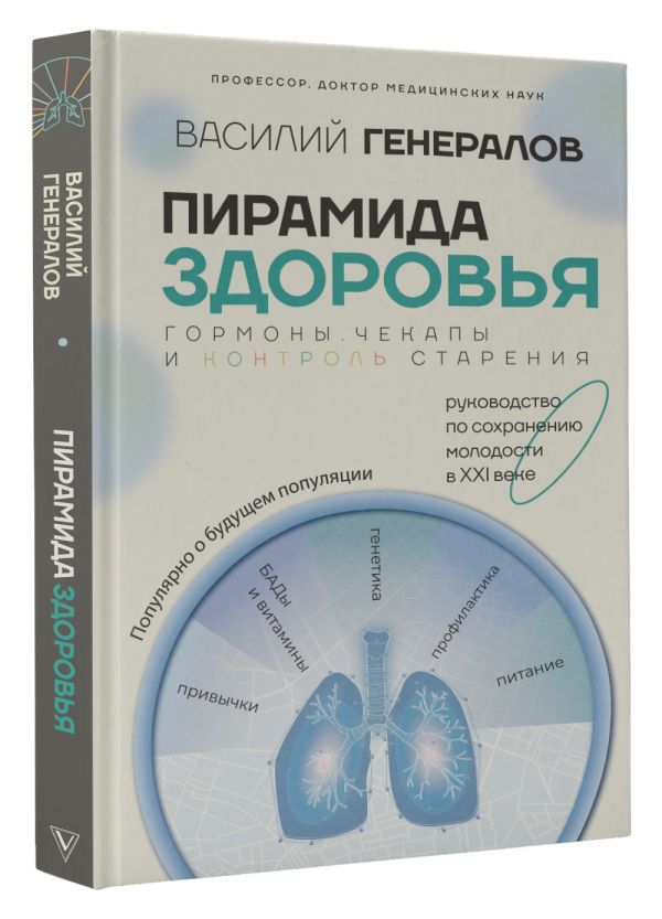 Нехудожественная книга АСТ Пирамида здоровья / 9785171209377 (Генералов Василий) — фото 2