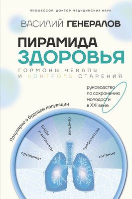 

Книга, Пирамида здоровья / 9785171209377