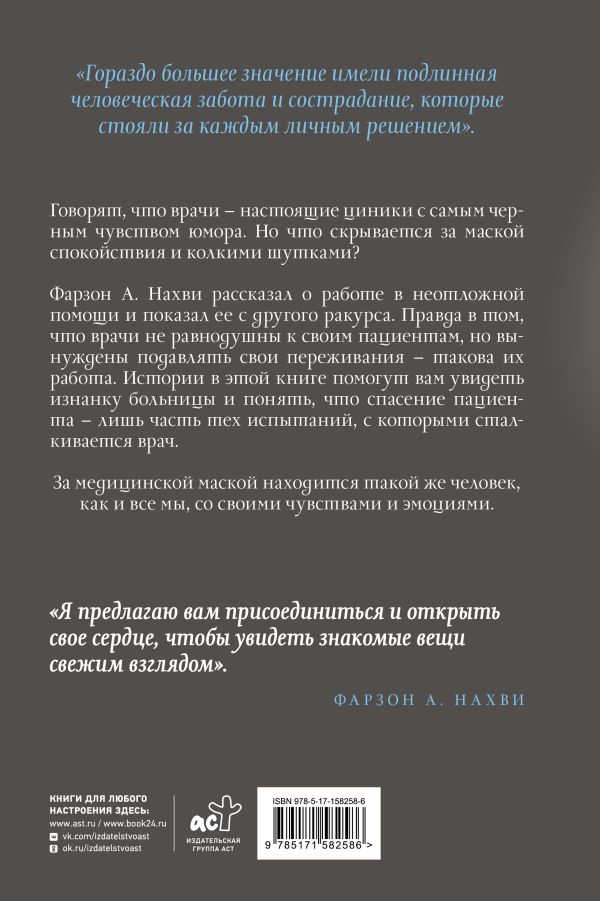 Художественная книга АСТ Мы теряем его. Боль, радость и надежда врачей / 9785171582586 (Фарзон А. Нахви) — фото 3