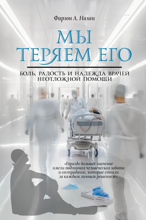 Художественная книга АСТ Мы теряем его. Боль, радость и надежда врачей / 9785171582586 (Фарзон А. Нахви) — фото 1
