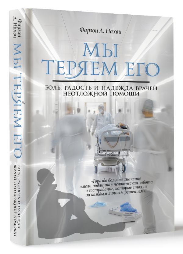Художественная книга АСТ Мы теряем его. Боль, радость и надежда врачей / 9785171582586 (Фарзон А. Нахви) — фото 2