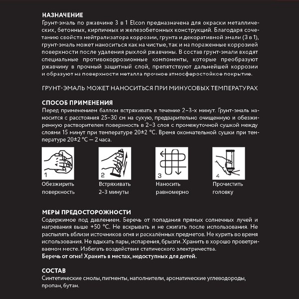 Грунт-эмаль Elcon По ржавчине 3в1 (800г, глянцевый черный)