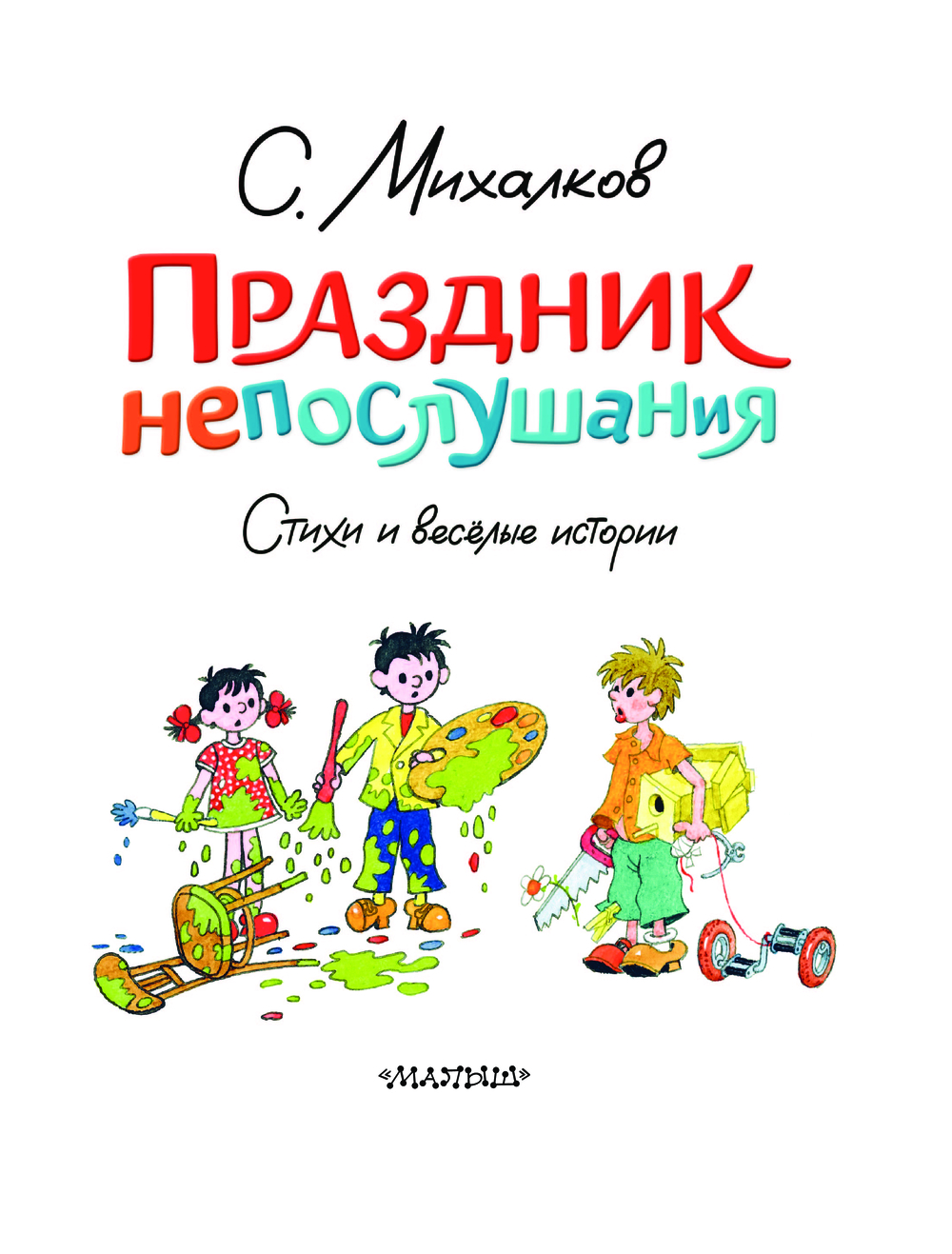 Художественная книга АСТ Праздник непослушания. Стихи и веселые истории твердая обложка (Михалков Сергей) — фото 4