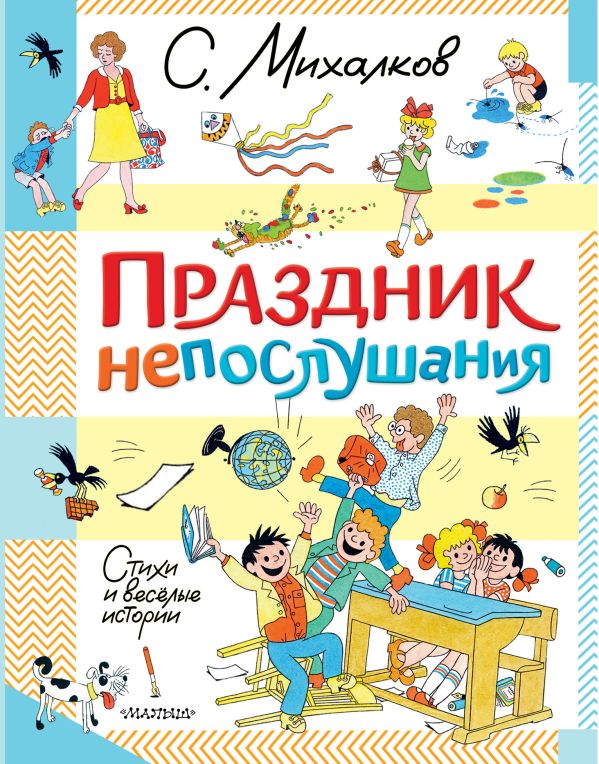 Художественная книга АСТ Праздник непослушания. Стихи и веселые истории твердая обложка (Михалков Сергей)