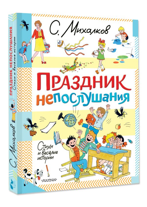Художественная книга АСТ Праздник непослушания. Стихи и веселые истории твердая обложка (Михалков Сергей) — фото 2