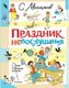 Книга АСТ Праздник непослушания. Стихи и веселые истории твердая обложка (Михалков Сергей) - 