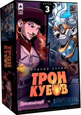 

Настольная игра, Трон Кубов. Второй сезон. Проклятая пиратка vs Изобретатель