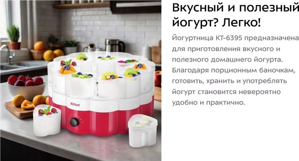 Йогуртница Kitfort КТ-6395