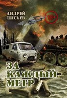 Книга Яуза-пресс За каждый метр твердая обложка (Лисьев Андрей) - 