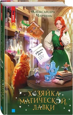 Книга Яуза-пресс Хозяйка магической лавки. Книга 1 твердая обложка (Черчень Александра) - 
