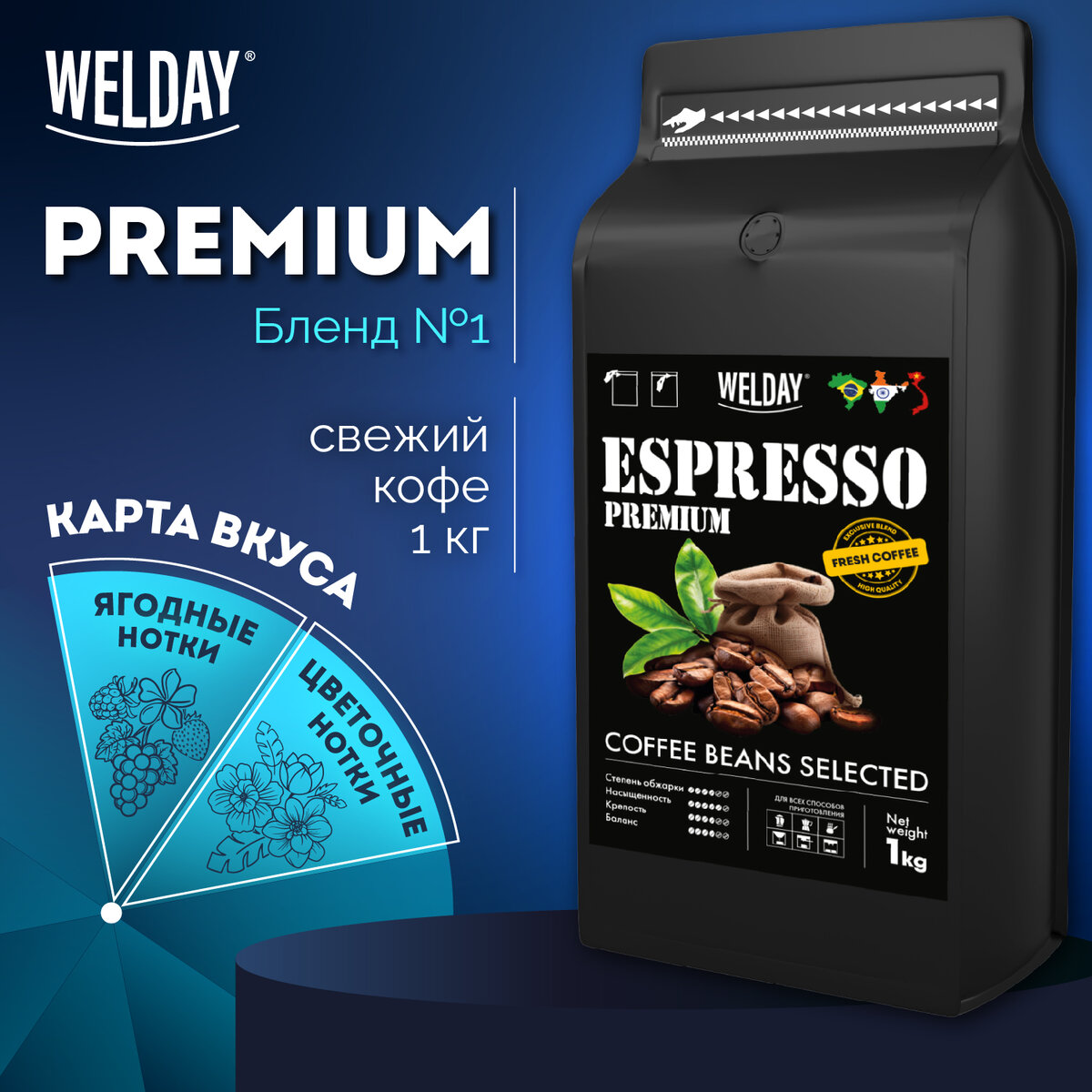 Кофе в зернах Welday Espresso Premium