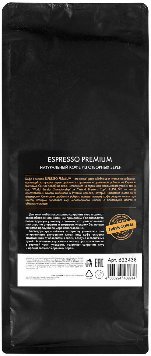 Кофе в зернах Welday Espresso Premium