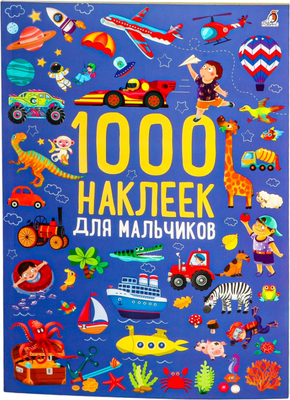 

Набор наклеек, 1000 наклеек для мальчиков / 9785436609102