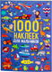 Набор наклеек Робинс 1000 наклеек для мальчиков / 9785436609102 -