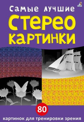 

Развивающие карточки, Асборн - карточки. Самые лучшие стереокартинки / 9785436609256