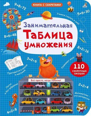 

Развивающая книга, Занимательная таблица умножения / 9785436609201