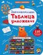 Развивающая книга Робинс Занимательная таблица умножения / 9785436609201 - 