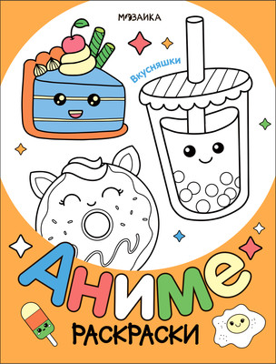 Раскраска Мозаика-Синтез Аниме. Вкусняшки / МС14255 - 