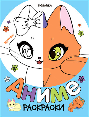 Раскраска Мозаика-Синтез Аниме. Котики / МС14257 - 