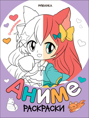 Раскраска Мозаика-Синтез Аниме. Очаровашки / МС14254 - 