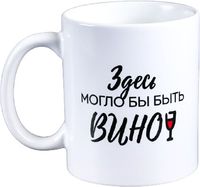 Кружка Дорого внимание Здесь могло бы быть вино / 4289876 - 