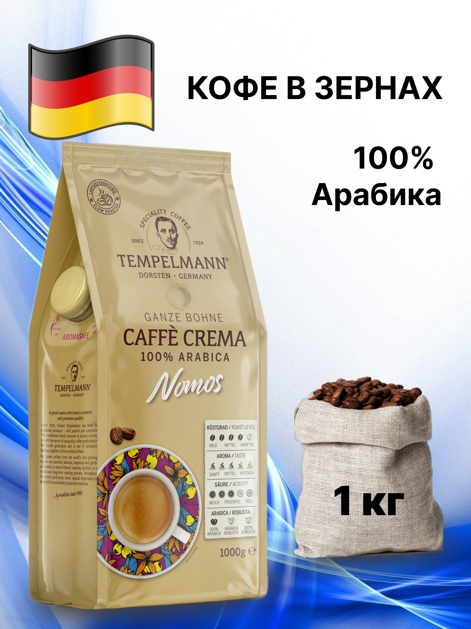 Кофе в зернах Tempelmann Nomos Caffe Crema