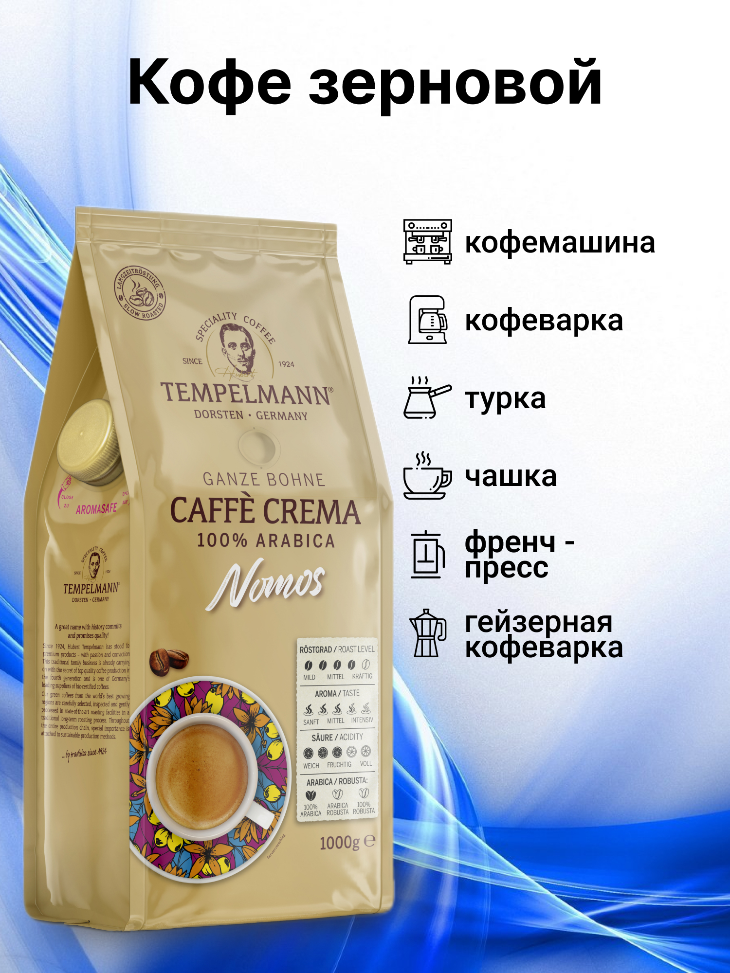 Кофе в зернах Tempelmann Nomos Caffe Crema