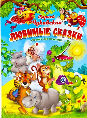 

Книга, Любимые сказки / 9785604990629