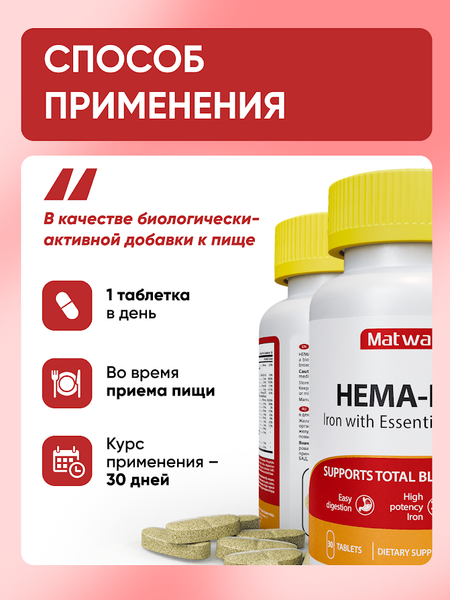 Комплексная пищевая добавка Matwave Hema-Plex / ND-4683 (30 таблеток, 700мг)