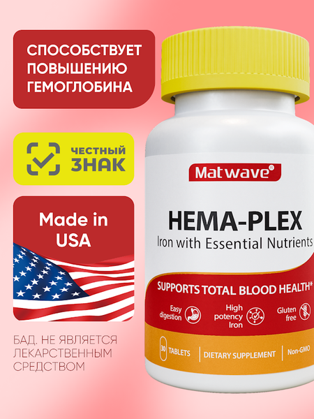 Комплексная пищевая добавка Matwave Hema-Plex / ND-4683 (30 таблеток, 700мг)