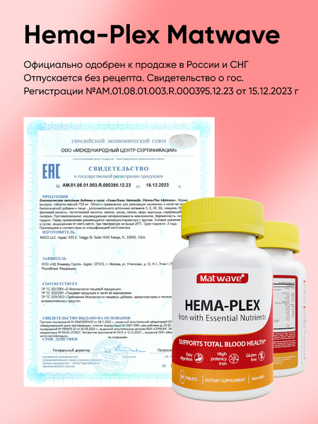 Комплексная пищевая добавка Matwave Hema-Plex / ND-4683 (30 таблеток, 700мг)