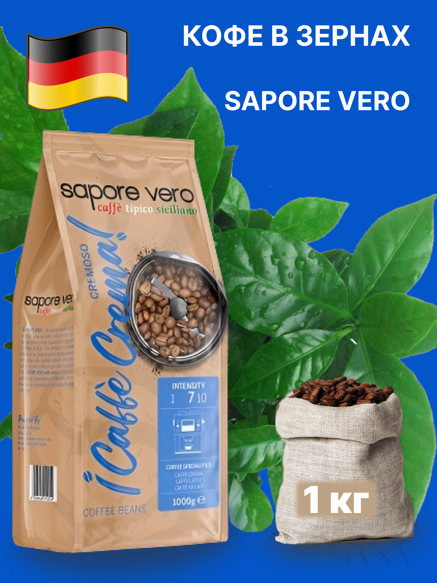 Кофе в зернах Sapore Vero Cremoso Caffe Crema