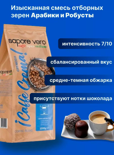 Изображение товара Кофе в зернах Sapore Vero Cremoso Caffe Crema (1кг)